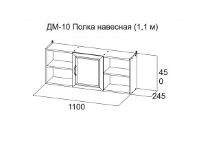 ДМ-10 Полка навесная (1,1 м) в Симе - sim.magazin-mebel74.ru | фото