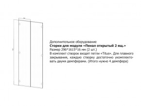 Створки для Пенал открытый в Симе - sim.magazin-mebel74.ru | фото